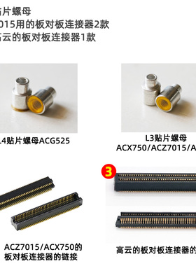 板对板连接器贴片螺母ACG525 ACZ7015 ACZ702 ACX750 AC820核心板