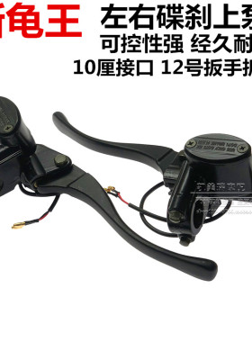 电动小龟王上泵 新小龟王碟刹上泵液压 左右前后刹车上泵刹车泵