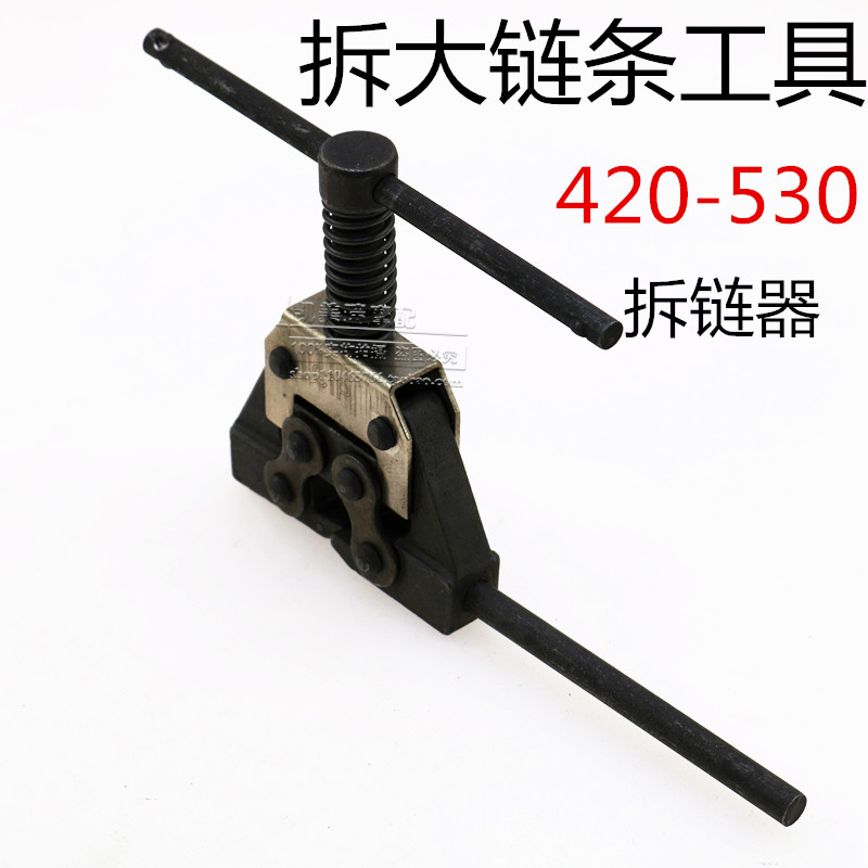 顺手姓麻人摩托车拆链器420-530链条08B 10B 卸链器 截链器