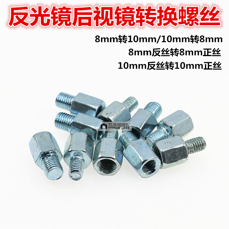 助力摩托车反光镜后视镜转换螺丝6MM 8MM 10mm正反牙转接头