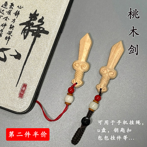 天然桃木刀剑斧平安护身手机挂绳