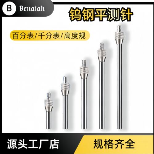 百分表表针 钨钢平测针 高度规探头 百分表平测 加长钨钢平测针