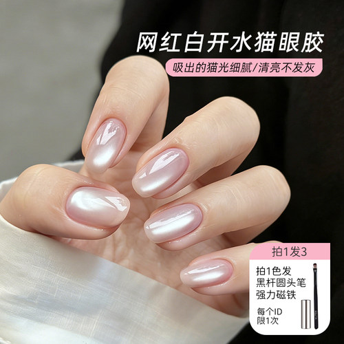 美甲网红白开水猫眼甲油胶