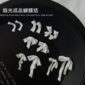 美甲饰品缎光成品蝴蝶结珠光白软雕绸缎领结立体混装 指甲装 饰品