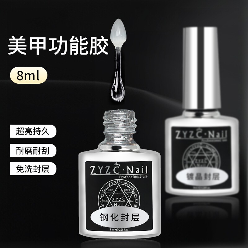 zyzc钢化封层甲油胶封层底胶套装加固晕染防翘持久超亮美甲功能胶