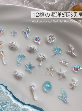 网红美甲12格海洋幻彩贝壳素材夏日海星冰透珍珠白蓝色指甲饰品