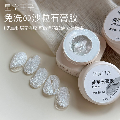 美甲免洗石膏胶白色沙粒3D立体胶