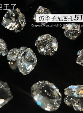 仿华子切无底托爆闪堆钻指甲饰品