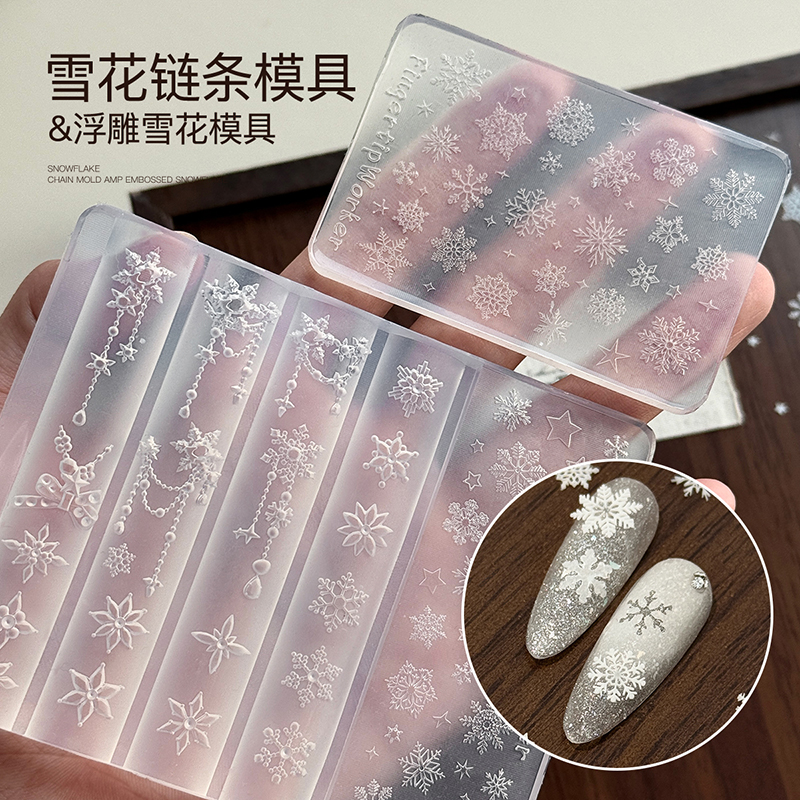 美甲圣诞雪花链条模具立体浮雕新年雪花图案指甲饰品模具美甲工具