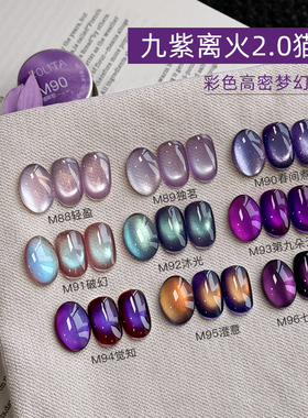 美甲2026新款秋冬九紫离火猫眼甲油胶紫色爆闪玻璃珠光疗胶套装