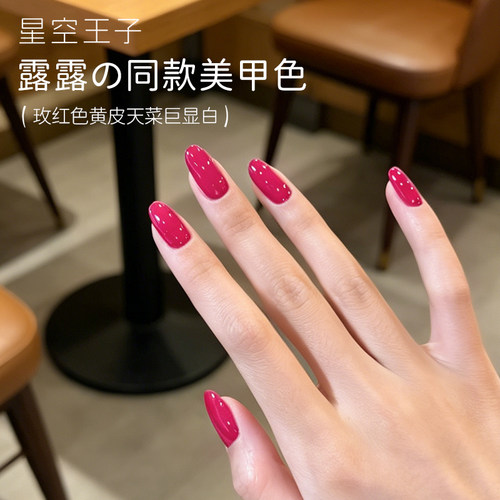 网红露露玫红显白甲油胶