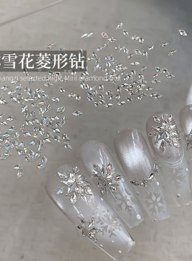 美甲迷你雪花菱形拼钻饰品2026新款白色冰透爆闪平底钻指甲小配饰