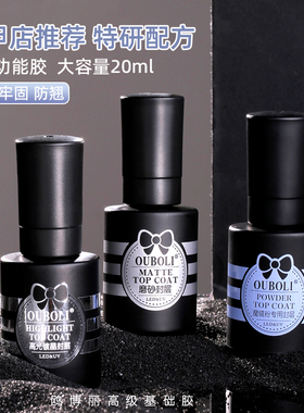 鸥博丽美甲底胶封层套装甲油胶基础功能胶20ml磨砂镀晶封层加固胶