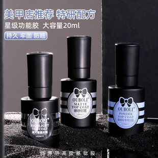 鸥博丽美甲底胶封层套装 甲油胶基础功能胶20ml磨砂镀晶封层加固胶