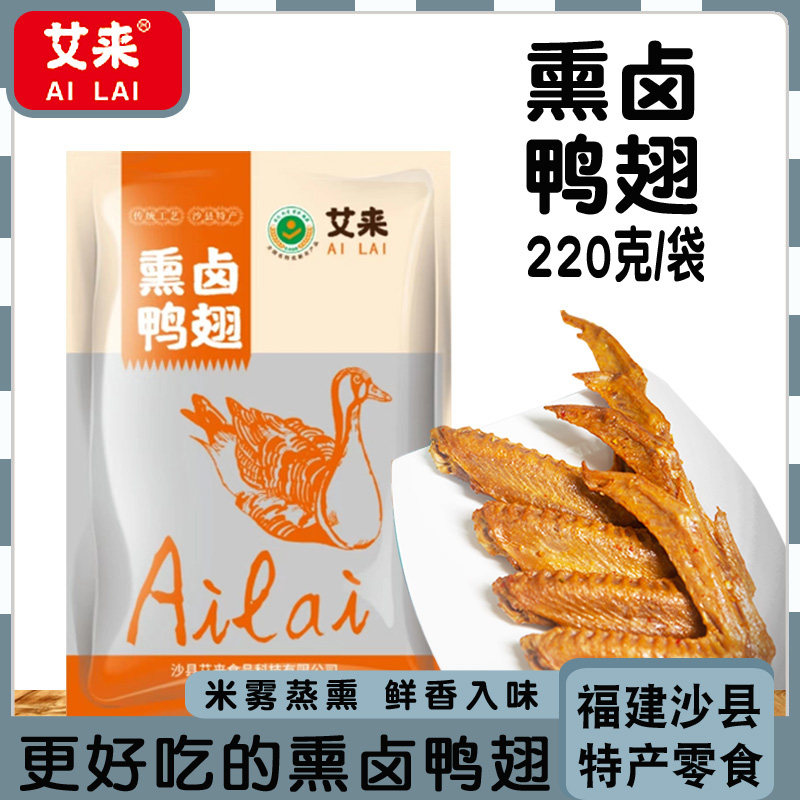 艾来熏卤鸭翅沙县特产鸭肉熟食