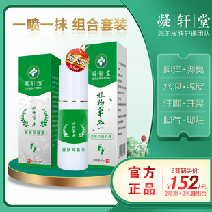 两套装 2乳膏 凝轩堂 2喷剂 脚气外用 官方正品 成人儿童组合套装