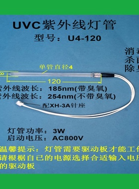 紫外线冷阴极UVC消毒灯管U4*120 3W 185nm带臭氧  254nm不带臭氧