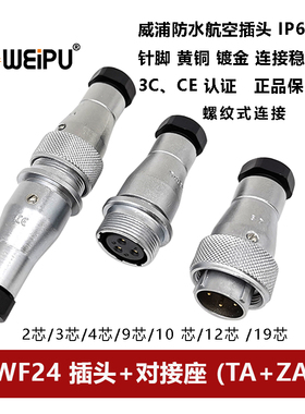 防水航空插头WF24TA+ZA-2-3-4芯9孔10针-12-19芯对接座螺纹式IP67