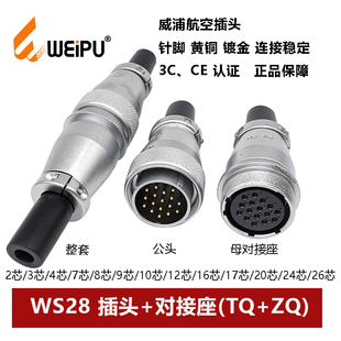威浦航空插头WS28TQ 10P12 2635芯电缆对接 478