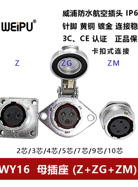 威浦防水航空插Z/ZM/ZG WY16-2-3-4-5-7孔9针10芯方后螺母座菱形