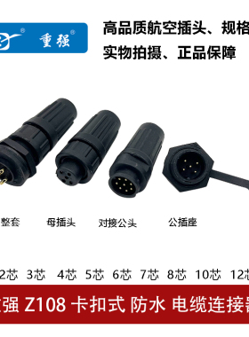 重强MAOJWE航空插头插座Z108-2-3-4-6-8芯防水IP67对接卡扣连接器