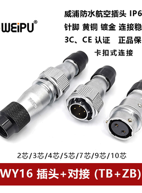 威浦防水波纹管插头WY16TB+ZB-2芯3P-4芯孔5-7芯-9-10对接座IP67