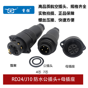 RD24 重强 ZJPT 防水航空插公头母座连接器焊接压接J10 4芯7AB