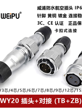 威浦防水波纹管插头WY20TB+ZB-2-3-4芯5-6-7-8-9-10-12-15对接座