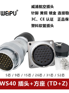 威浦航空插头方座塑料软管WS40TD+Z-5 9.15.26.31 52芯护套连接器
