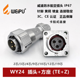 2P3孔4芯9P10 WY24 IP67 威浦防水航空插头方座TE