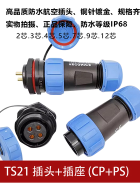防水蓝色航空插头TS21 2孔3 4 5 7针9芯12螺母插座SP21连接器IP68