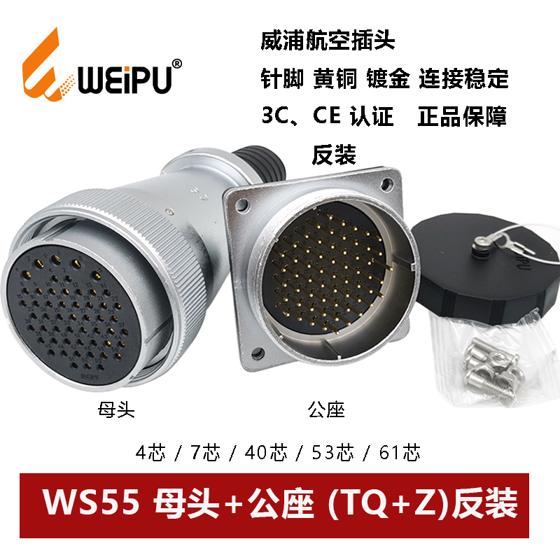威浦航空插母头公座WS55TQ+Z4.7.-40-53-61芯电缆护套连接器反装