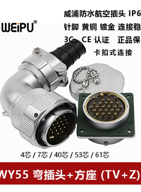 WEIPU防水航空弯插头WY55TV+Z 4芯7P40针53 61孔方座卡扣连接器