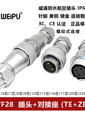 防水航空插头对接座WF28TE+ZE-2P3 4 7 8 9 10 12 16 17 202426芯