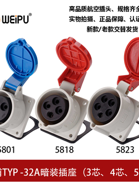 威浦工业插座32ATYP5801-5818-5823暗装3芯4P5芯TYPR5801WEIPU