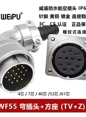 威浦航空弯插头方座WF55TV+Z 4针7 40 53 61芯防水IP67电缆连接