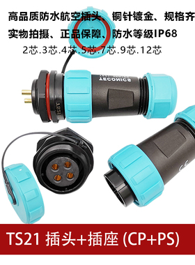 防水航空插头TS21 2孔3 4 5 7针9芯12螺母插座SP21工业连接器IP68