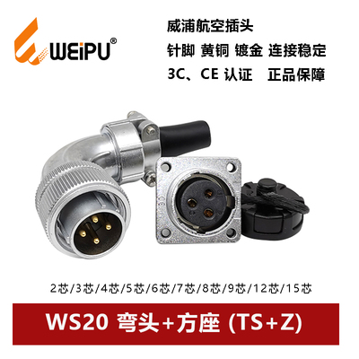 连接器弯插头威浦WS20TS+Z方座