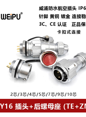 威浦防水插头WY16TE+ZM-2芯-3孔4芯5-7-9-10卡扣式后螺母座IP67