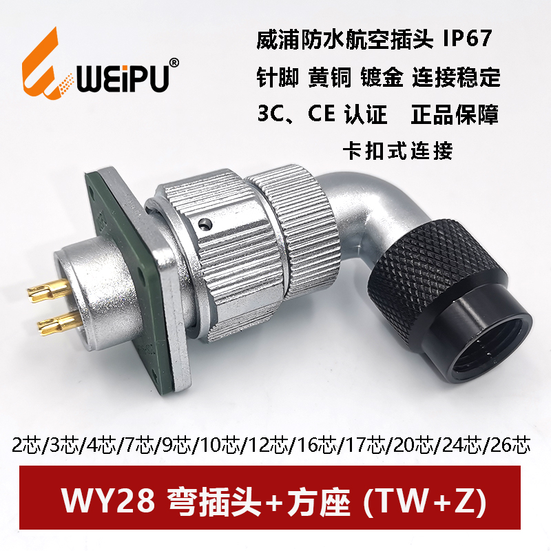 弯式插头插头威浦方座WY28TW+Z