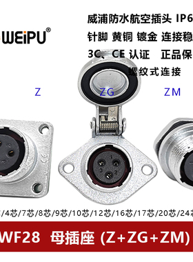 防水航空插头WF28Z+ZG+ZM-2P3 4 7 8 9 10 12 16 17 202426芯母座