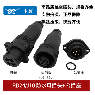 RD24防水航空插母头公座连接器焊接压接 重强 ZJPT J10 4芯7AB