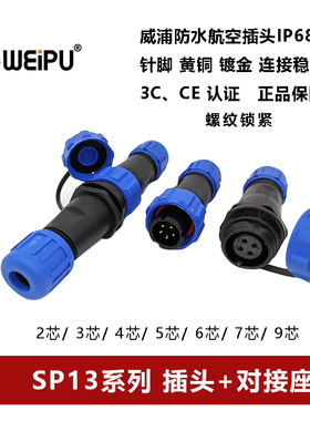 威浦WEIP航空插头对接座SP13-2-3-4-5-6-7-9芯螺纹锁紧防水IP68