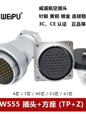 WEIPU威浦航空插头方座WS55TP+Z-4.7.-40-53-61芯金属软管连接器