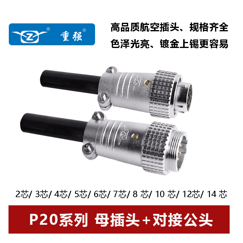 连接器航空插头重强P20对接公头