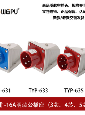 威浦16A工业插头明直公插座3.4.5芯TYP631TYP633TYP635 IP44WEIPU