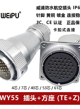 WEIPU防水航空插头连接器WY55TE+Z 4芯7P40针53 61孔方座卡扣
