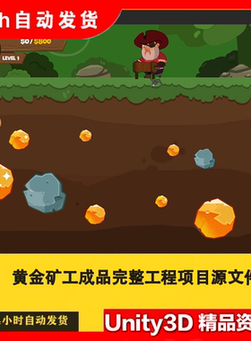 Unity U3D 休闲2d益智小游戏卡通黄金矿工成品完整工程项目源文件