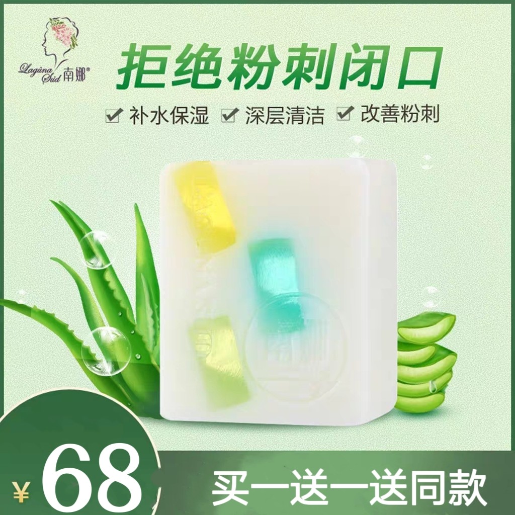 买一送一正品南娜芦荟手工植物精油洁面皂去祛螨虫补水洗脸