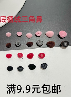 平底高品质外贸植绒鼻玩偶diy手工配件动物黑棕粉红色三角鼻